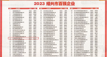 插B无遮挡权威发布丨2023绍兴市百强企业公布，长业建设集团位列第18位